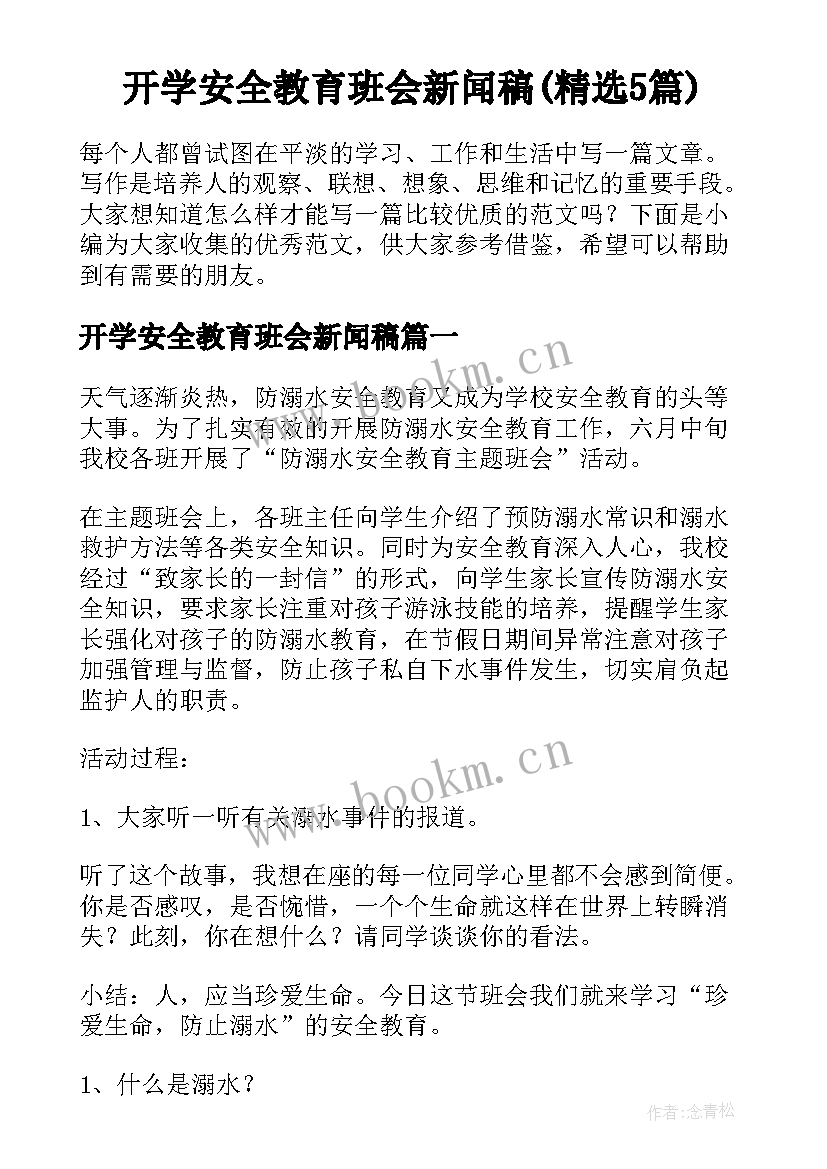 开学安全教育班会新闻稿(精选5篇)