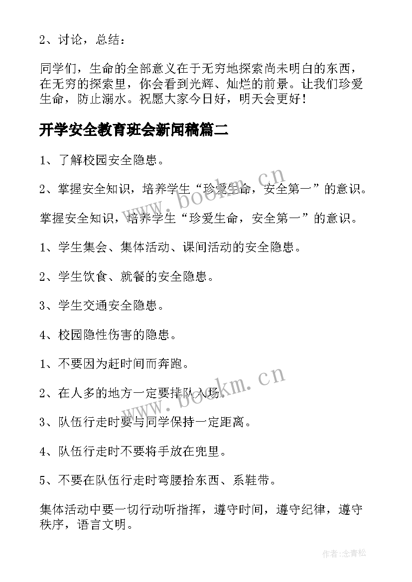 开学安全教育班会新闻稿(精选5篇)