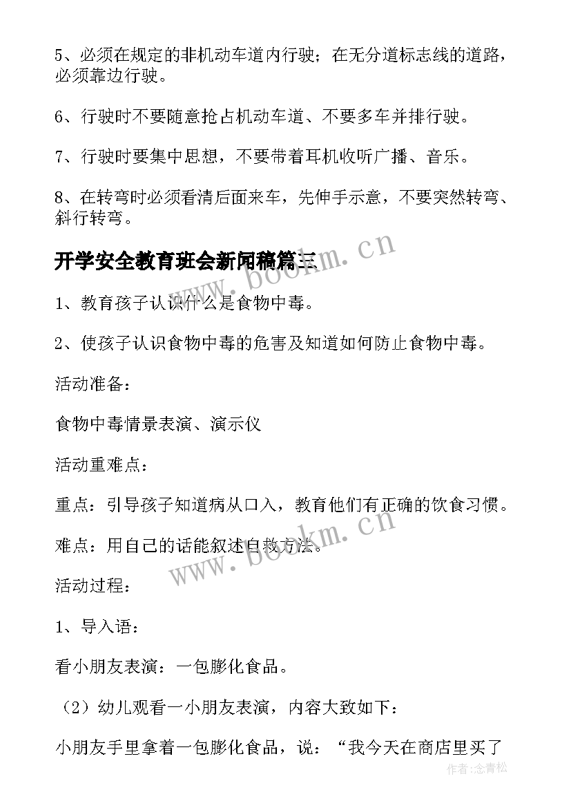 开学安全教育班会新闻稿(精选5篇)