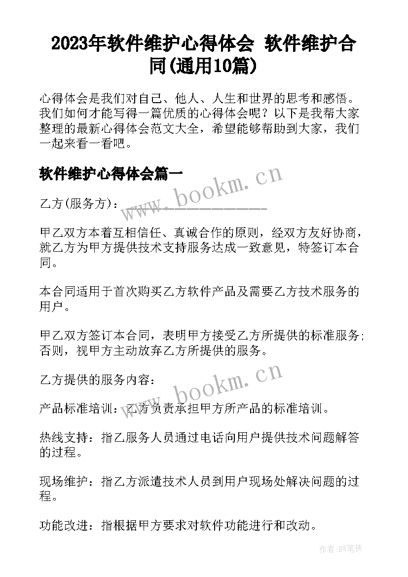 2023年软件维护心得体会 软件维护合同(通用10篇)