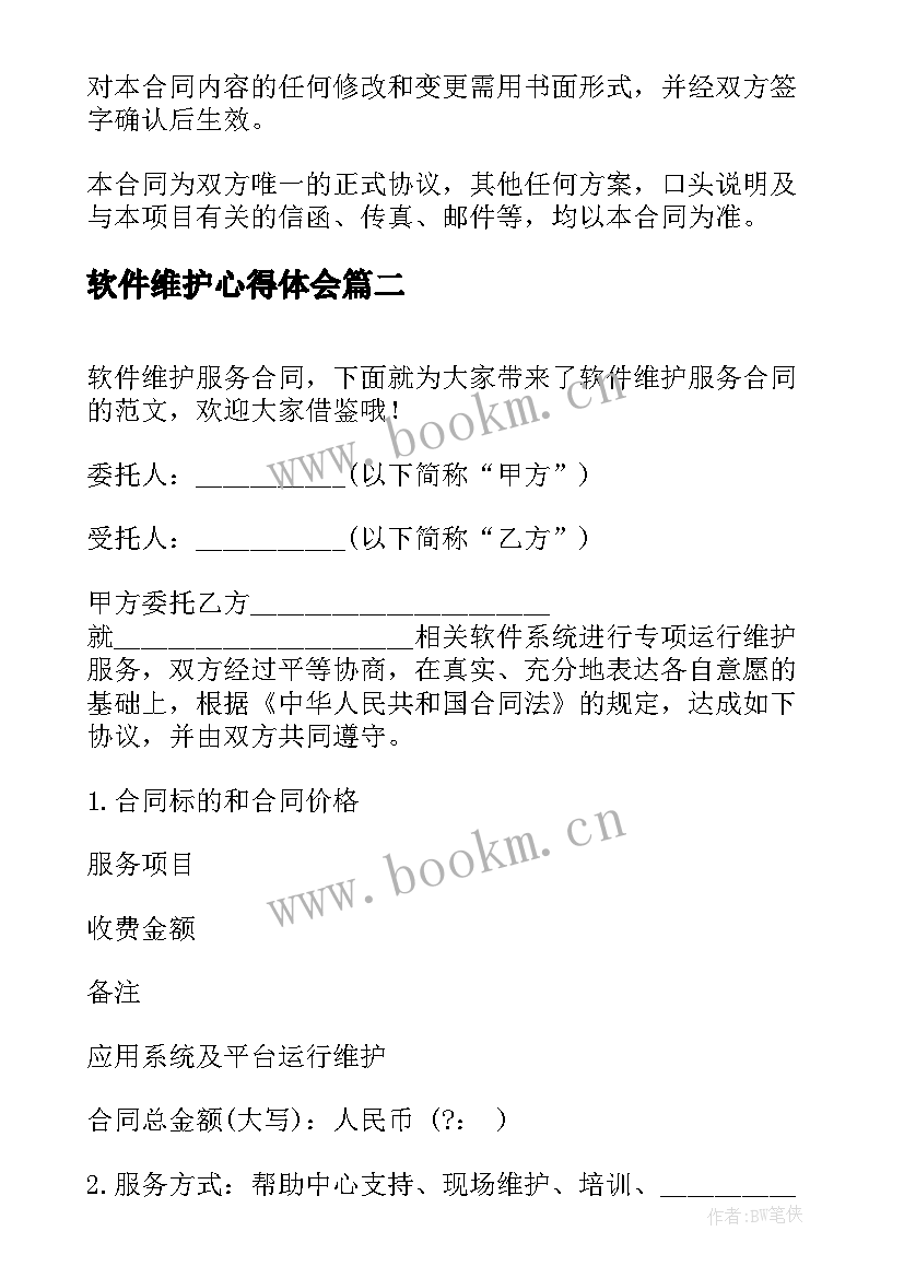 2023年软件维护心得体会 软件维护合同(通用10篇)