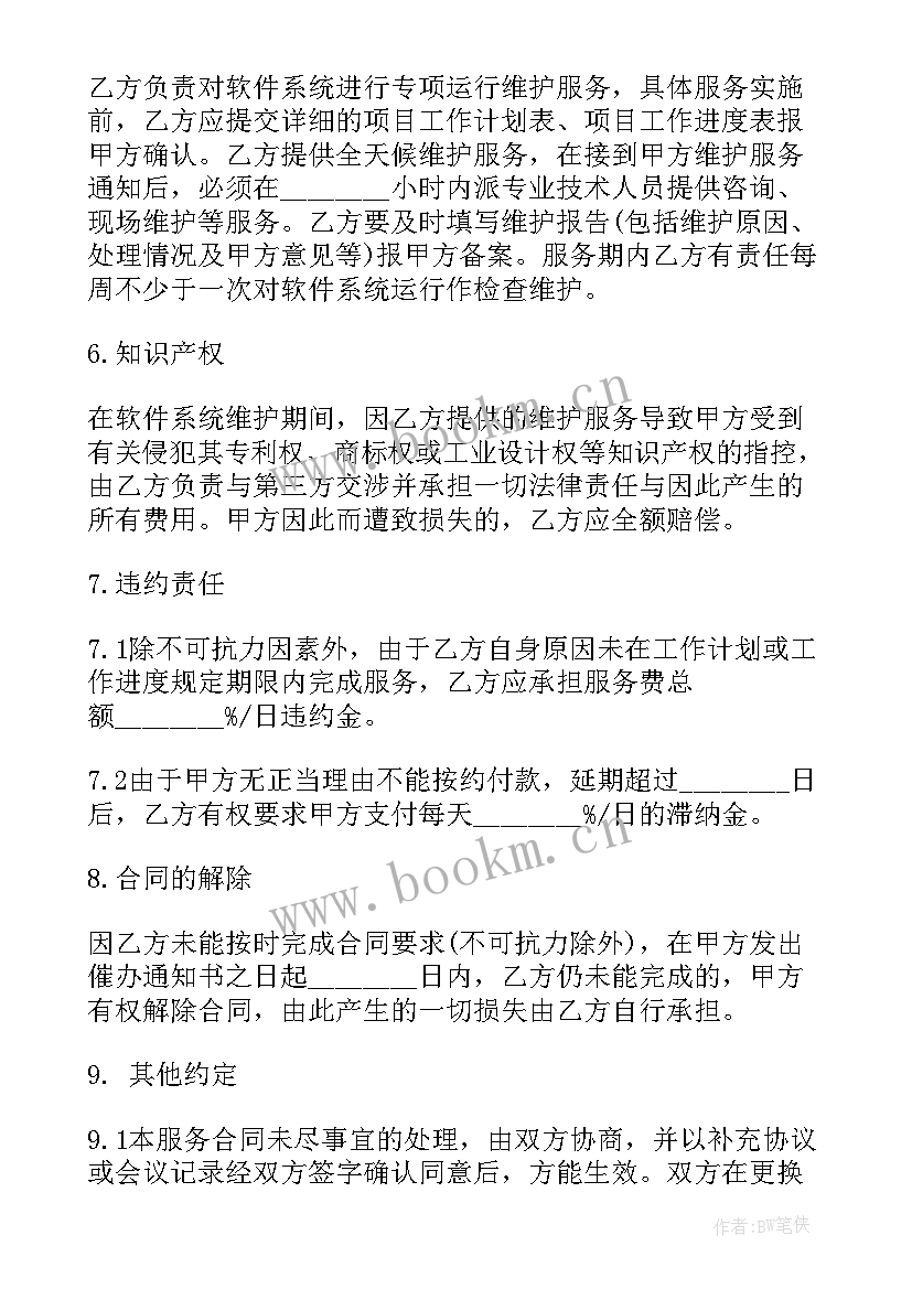 2023年软件维护心得体会 软件维护合同(通用10篇)