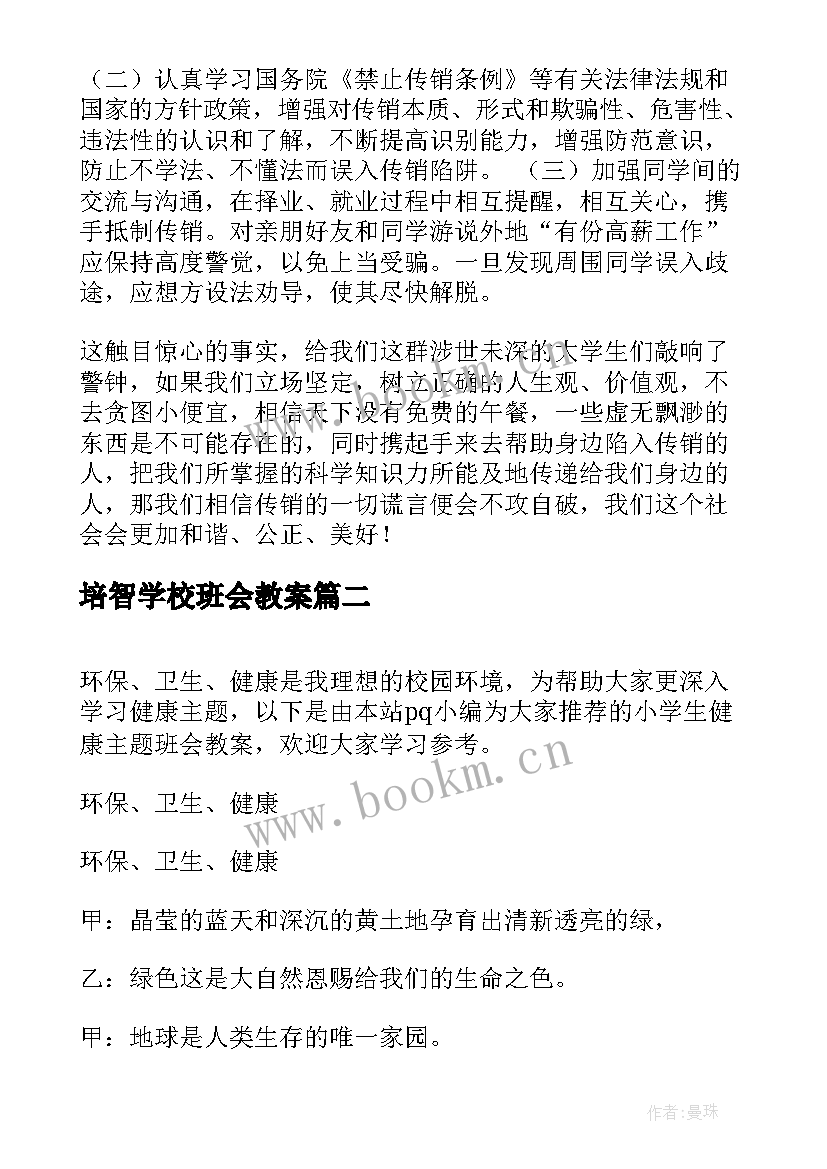 培智学校班会教案 大学生班会教案(优质5篇)