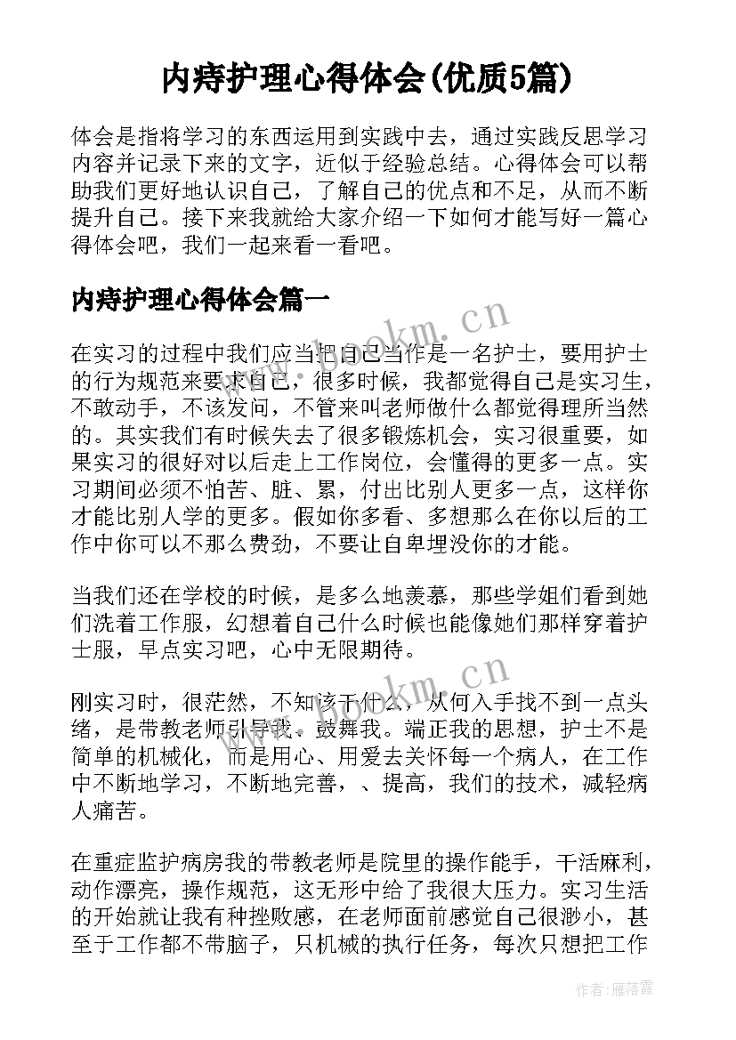 内痔护理心得体会(优质5篇)