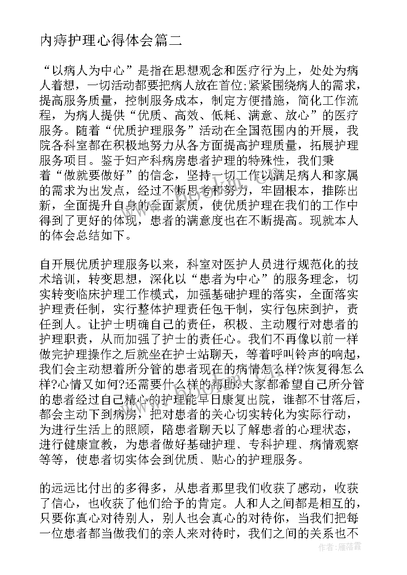 内痔护理心得体会(优质5篇)