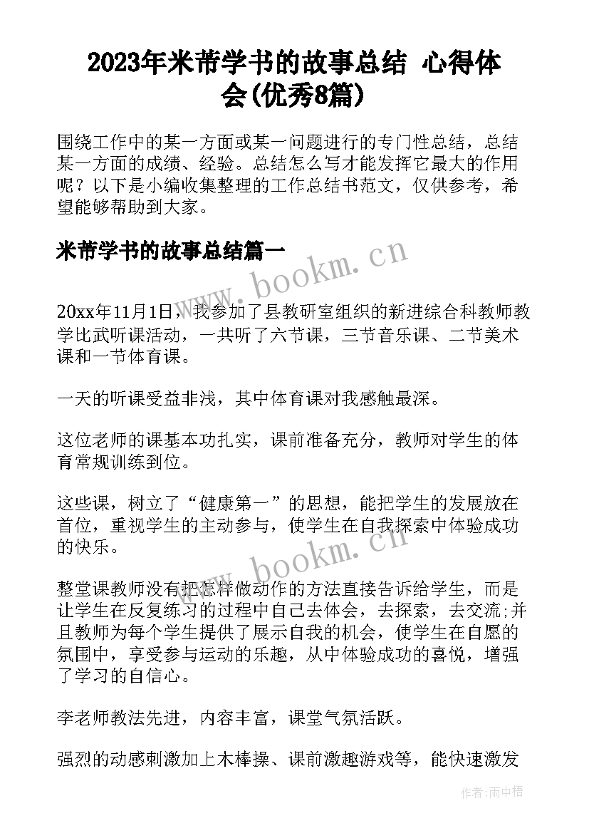 2023年米芾学书的故事总结 心得体会(优秀8篇)