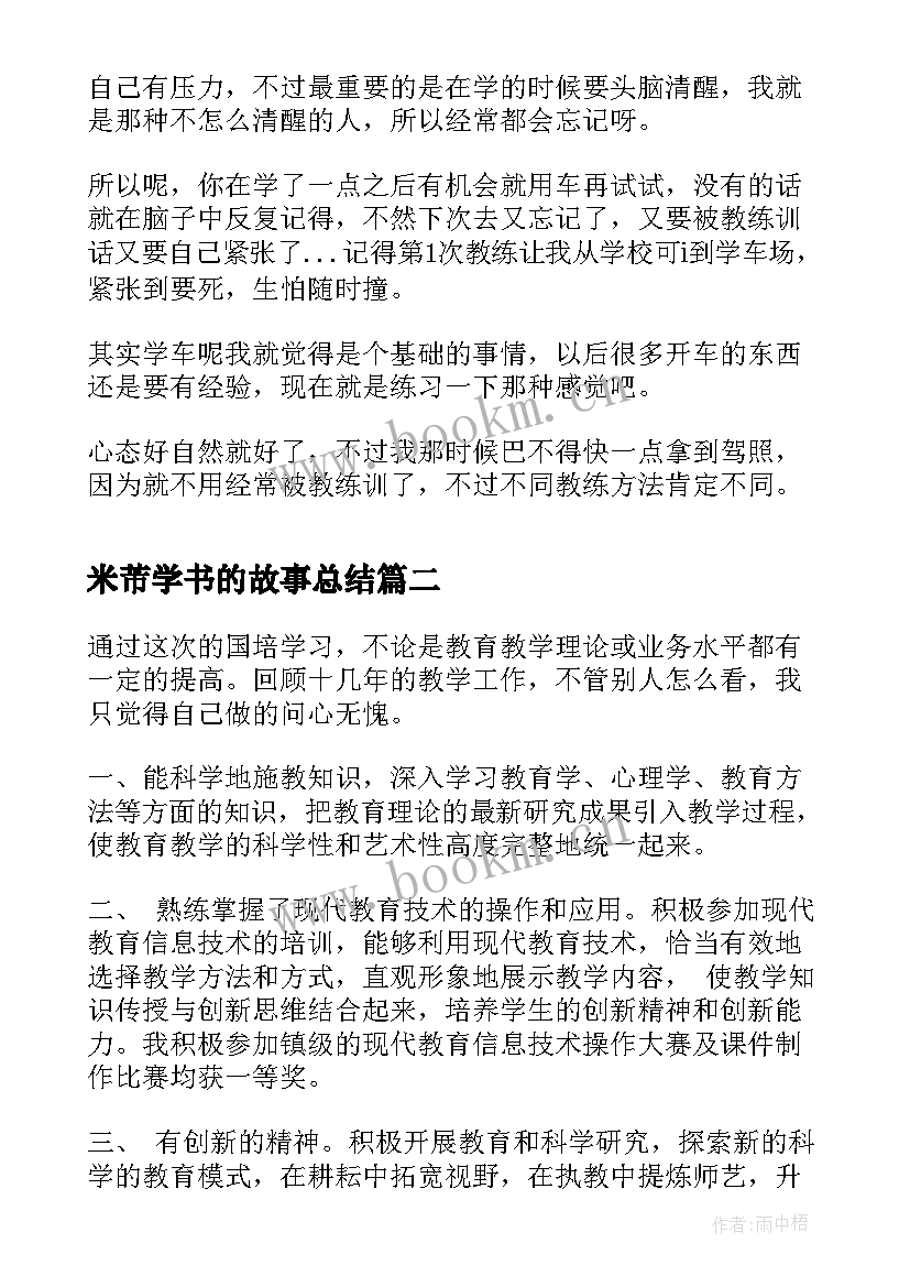 2023年米芾学书的故事总结 心得体会(优秀8篇)