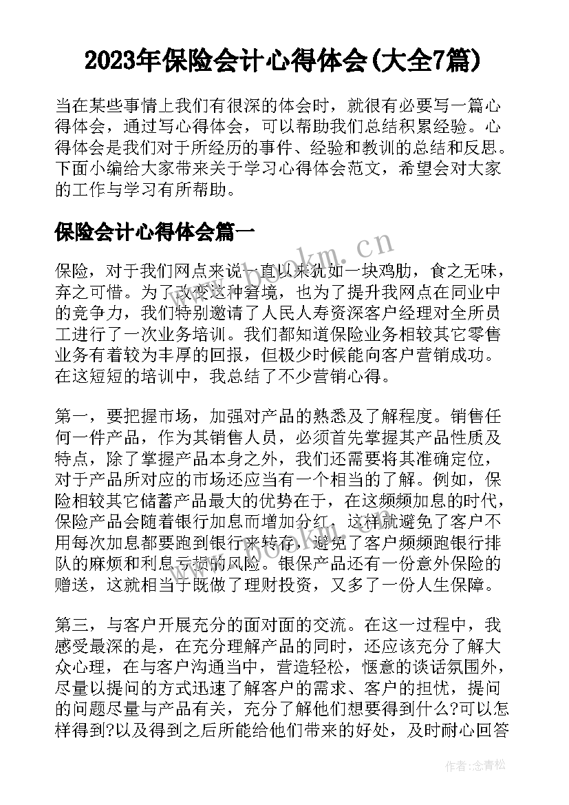 2023年保险会计心得体会(大全7篇)