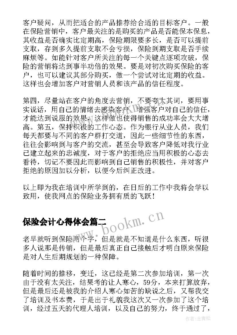 2023年保险会计心得体会(大全7篇)