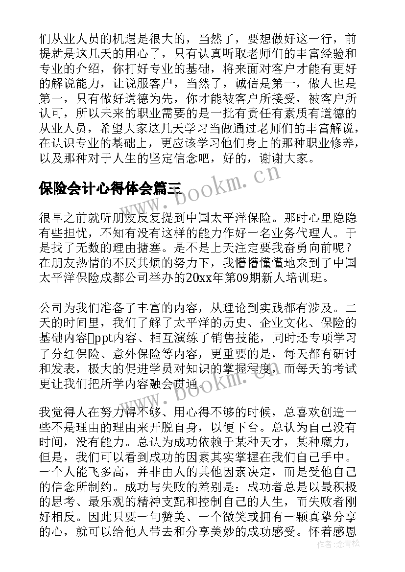 2023年保险会计心得体会(大全7篇)