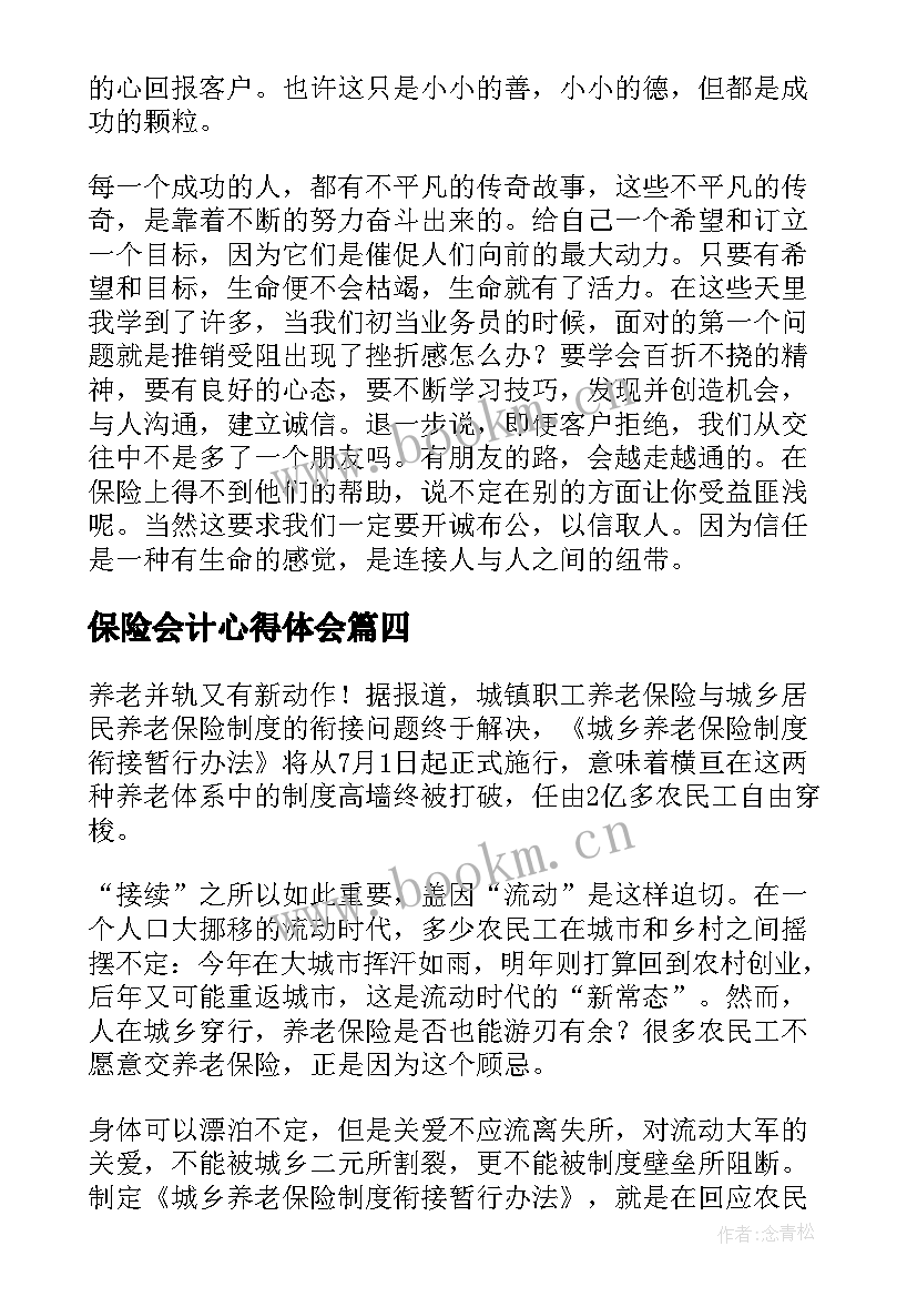 2023年保险会计心得体会(大全7篇)