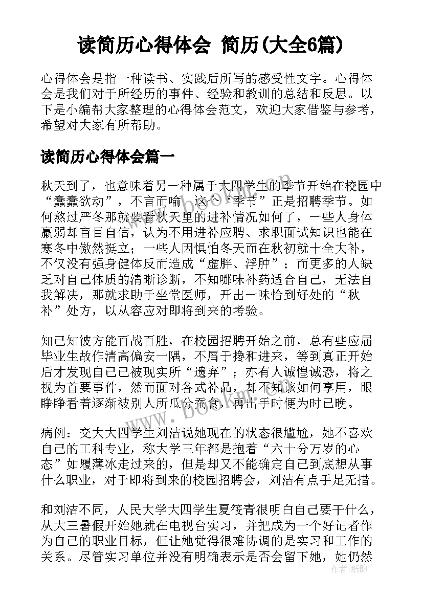 读简历心得体会 简历(大全6篇)