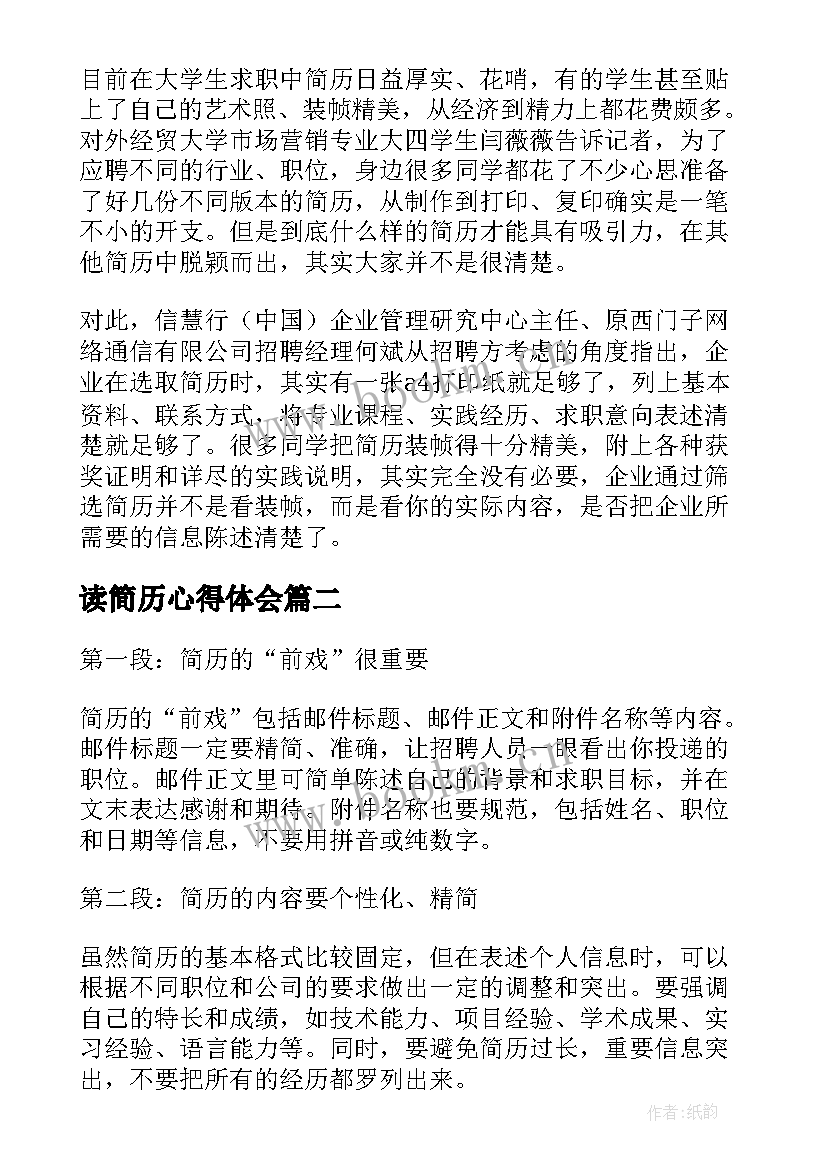 读简历心得体会 简历(大全6篇)