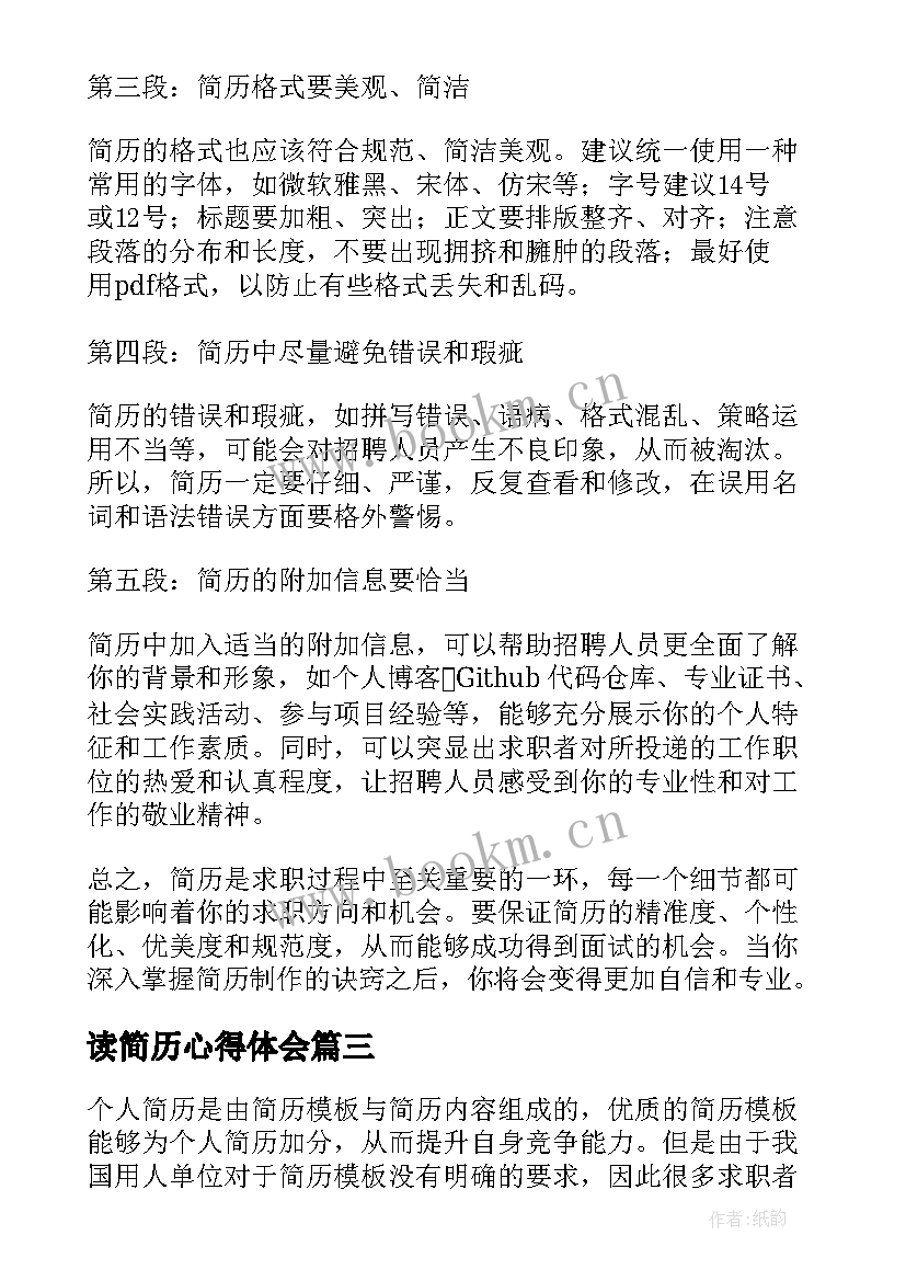 读简历心得体会 简历(大全6篇)