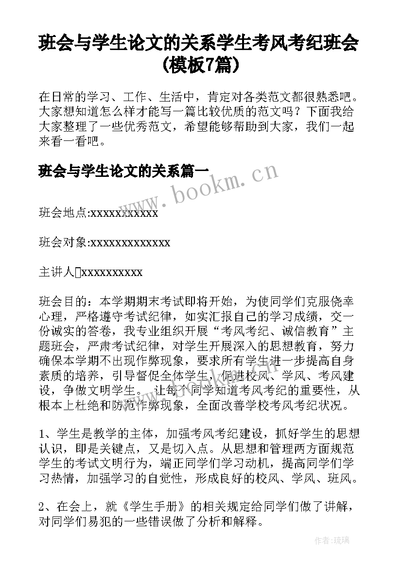 班会与学生论文的关系 学生考风考纪班会(模板7篇)