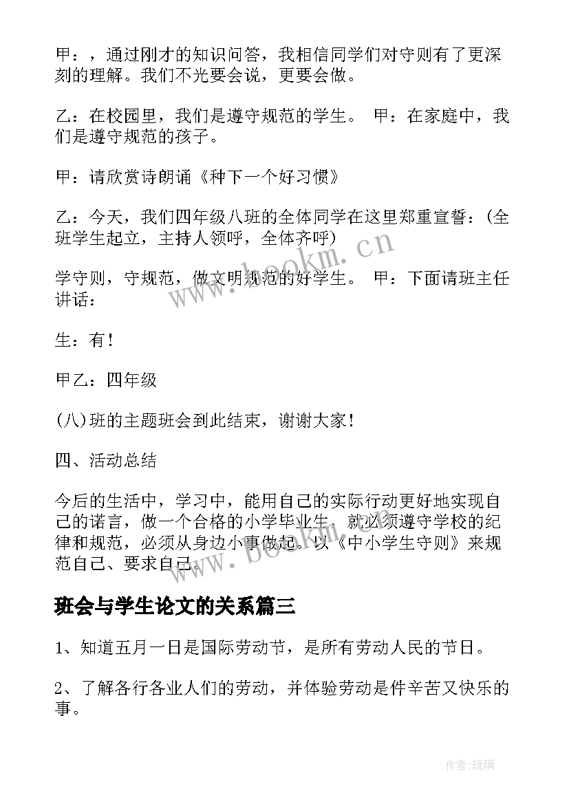 班会与学生论文的关系 学生考风考纪班会(模板7篇)