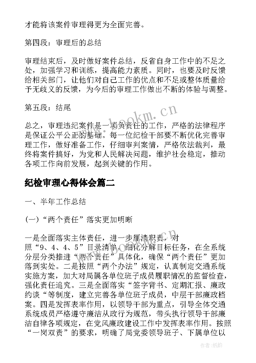 最新纪检审理心得体会 纪检干部审理心得体会(汇总7篇)