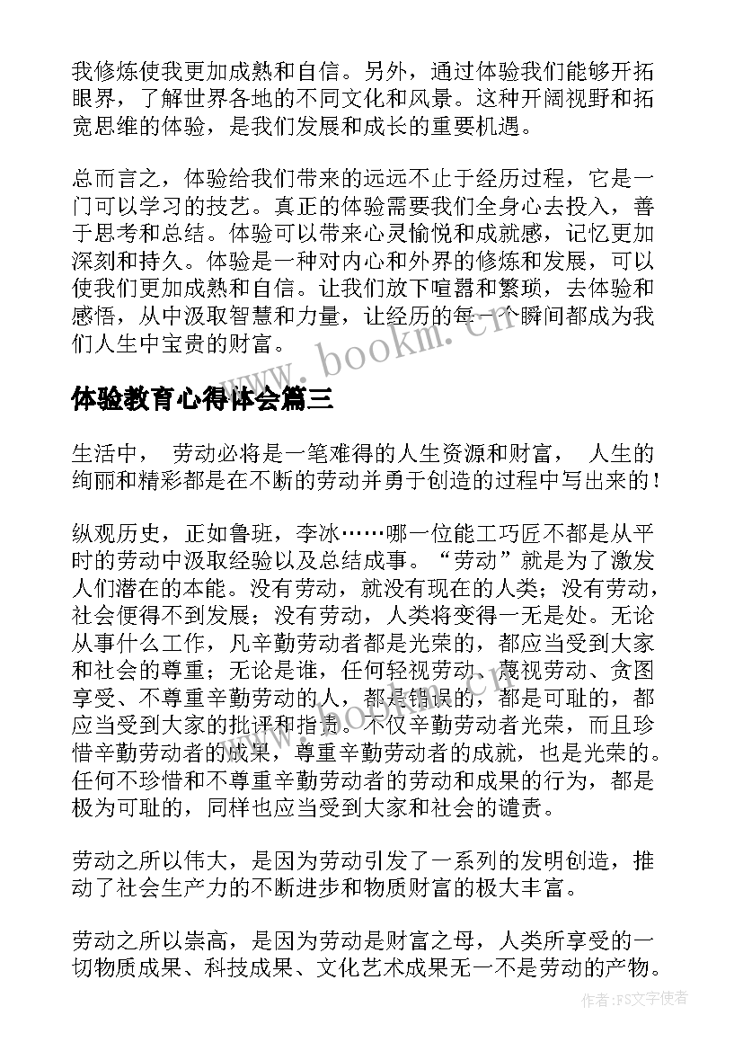 2023年体验教育心得体会(大全7篇)