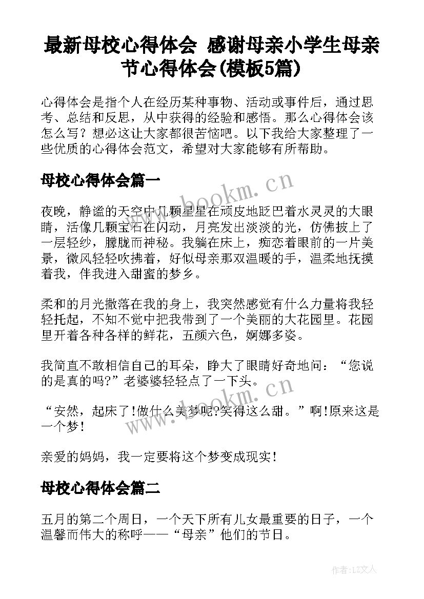 最新母校心得体会 感谢母亲小学生母亲节心得体会(模板5篇)