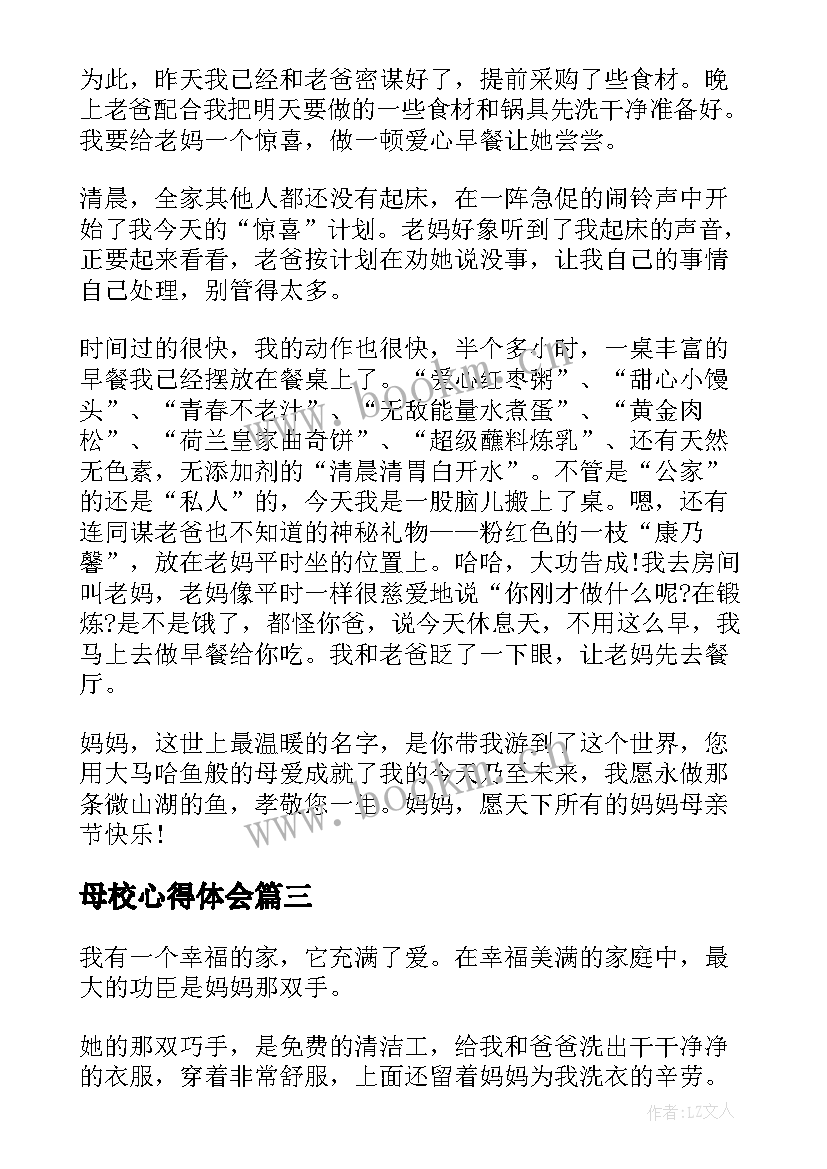 最新母校心得体会 感谢母亲小学生母亲节心得体会(模板5篇)