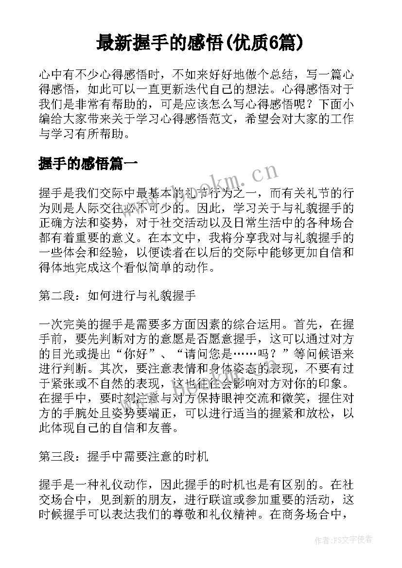 最新握手的感悟(优质6篇)