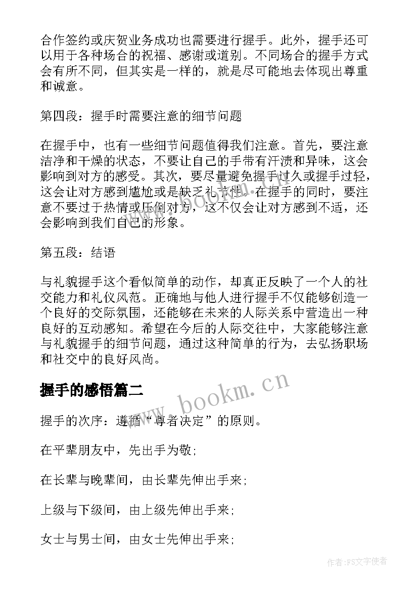 最新握手的感悟(优质6篇)