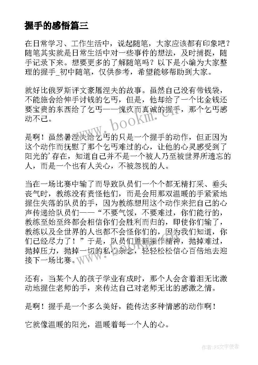 最新握手的感悟(优质6篇)