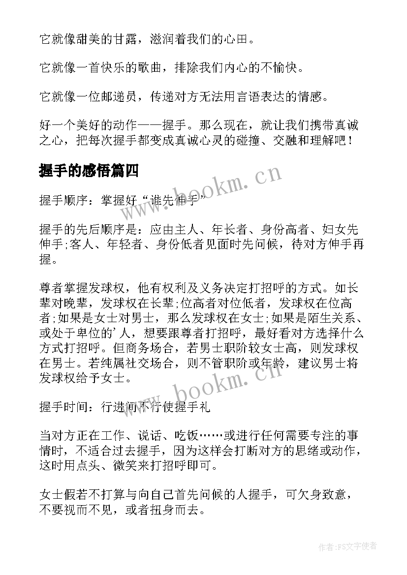 最新握手的感悟(优质6篇)