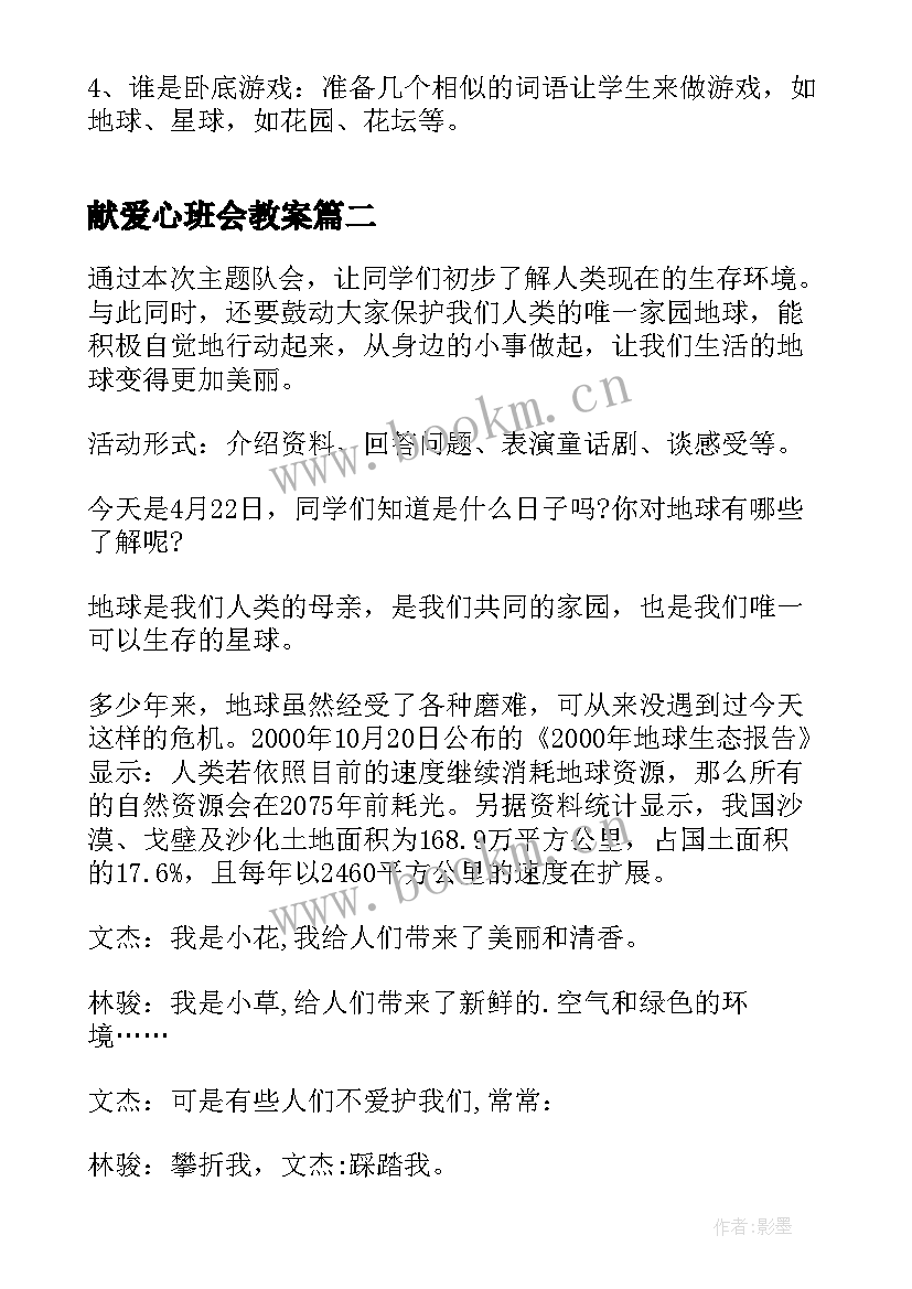 最新献爱心班会教案(模板10篇)