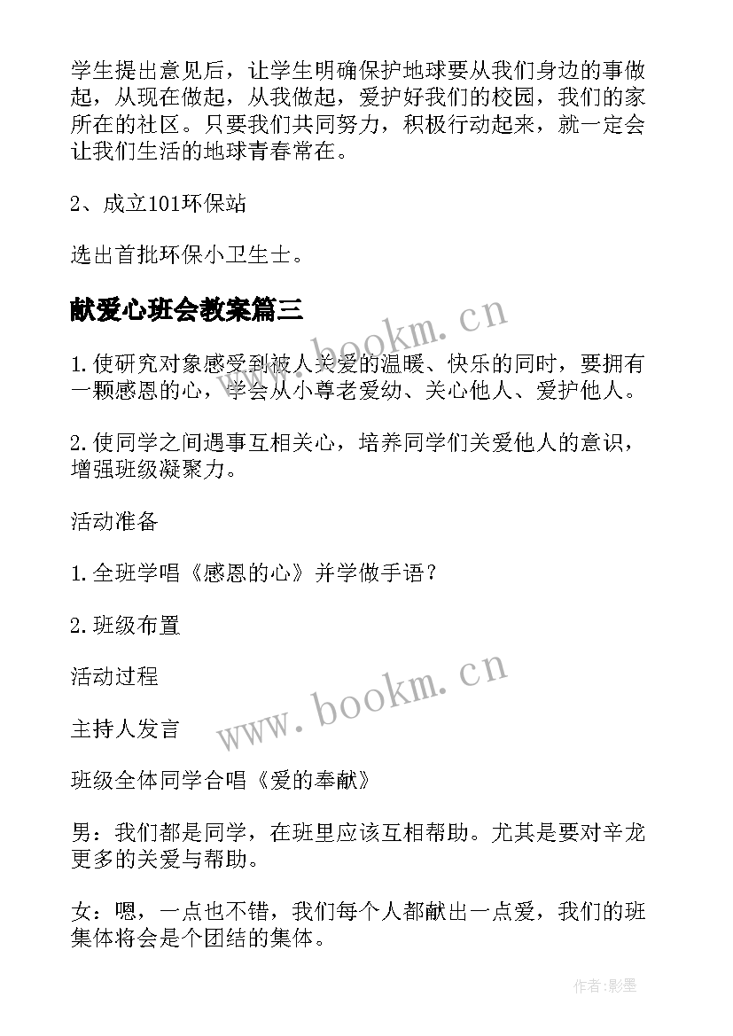 最新献爱心班会教案(模板10篇)