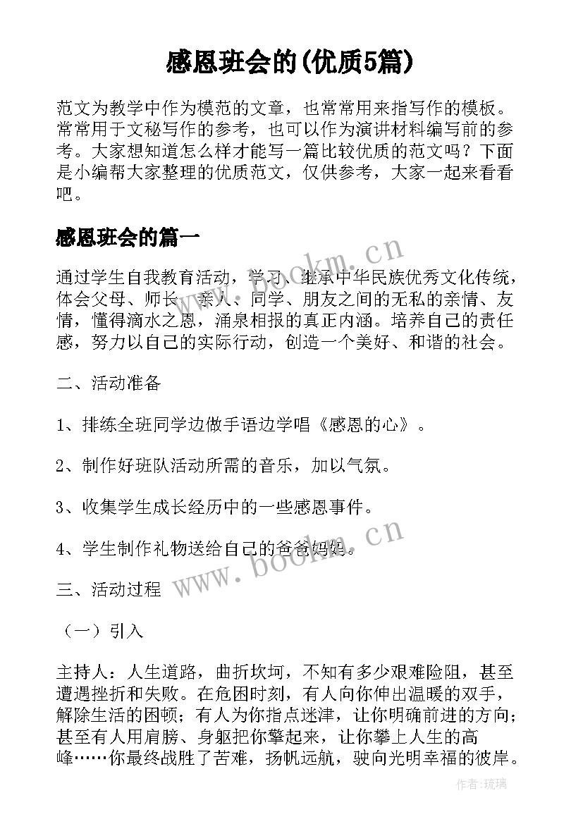 感恩班会的(优质5篇)