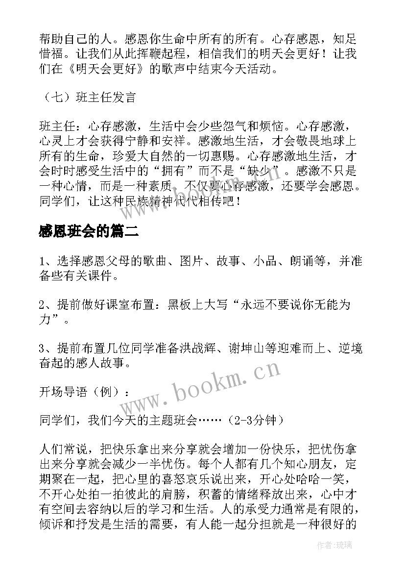 感恩班会的(优质5篇)