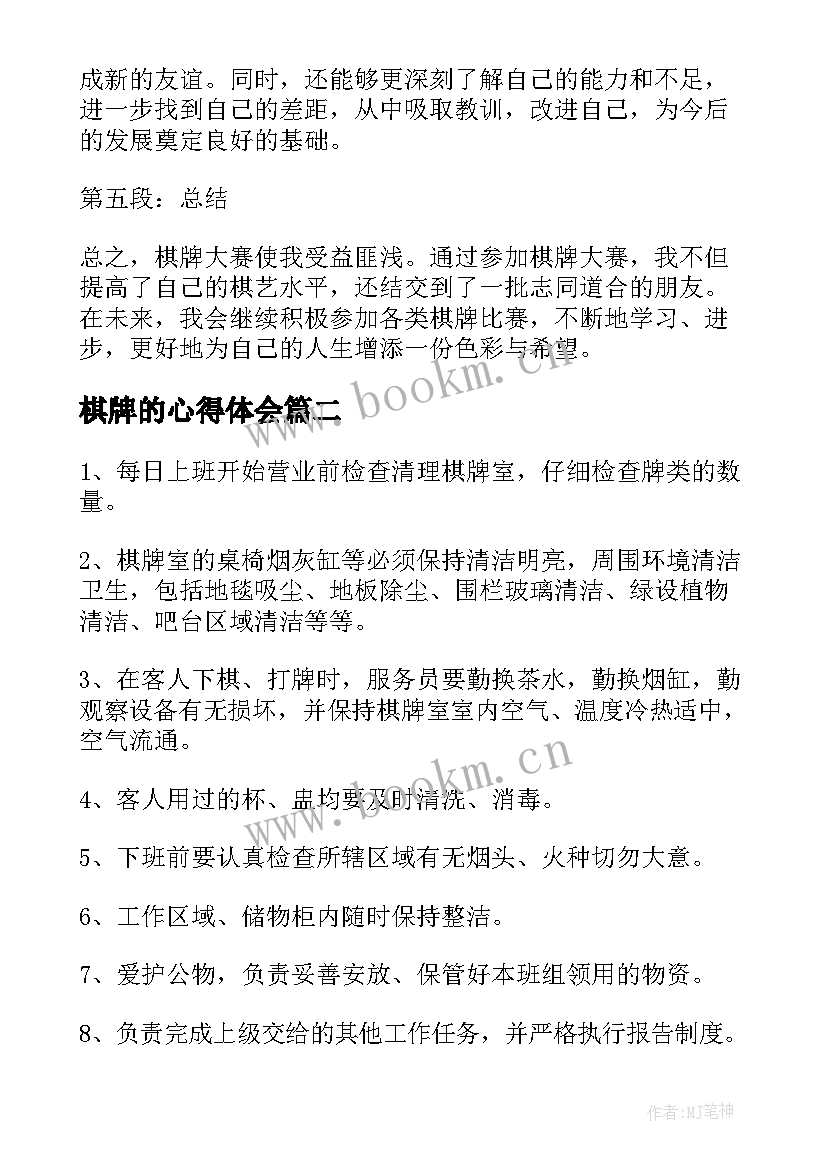 2023年棋牌的心得体会(优秀9篇)