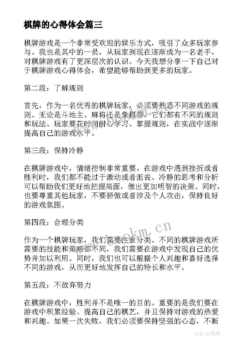 2023年棋牌的心得体会(优秀9篇)