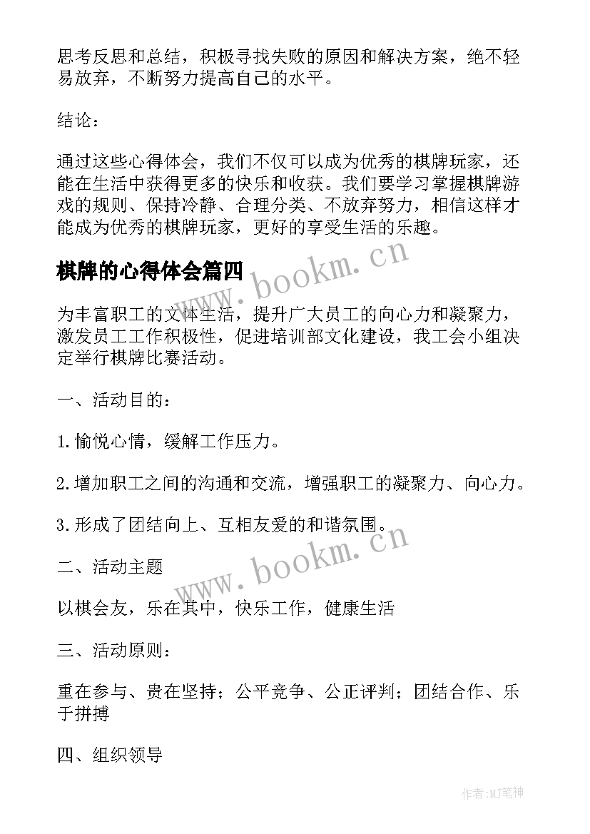 2023年棋牌的心得体会(优秀9篇)