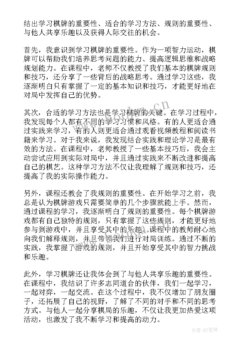 2023年棋牌的心得体会(优秀9篇)