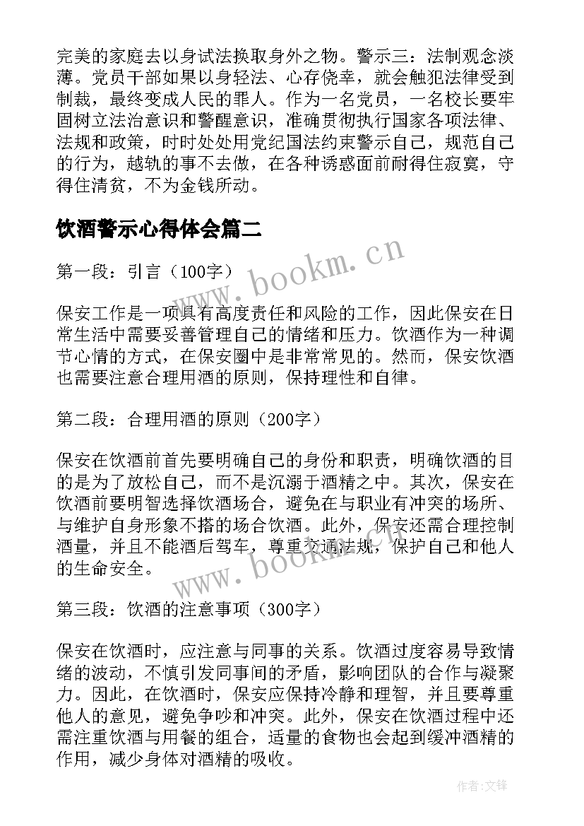 饮酒警示心得体会(通用9篇)