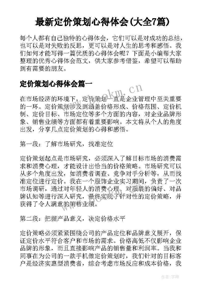 最新定价策划心得体会(大全7篇)