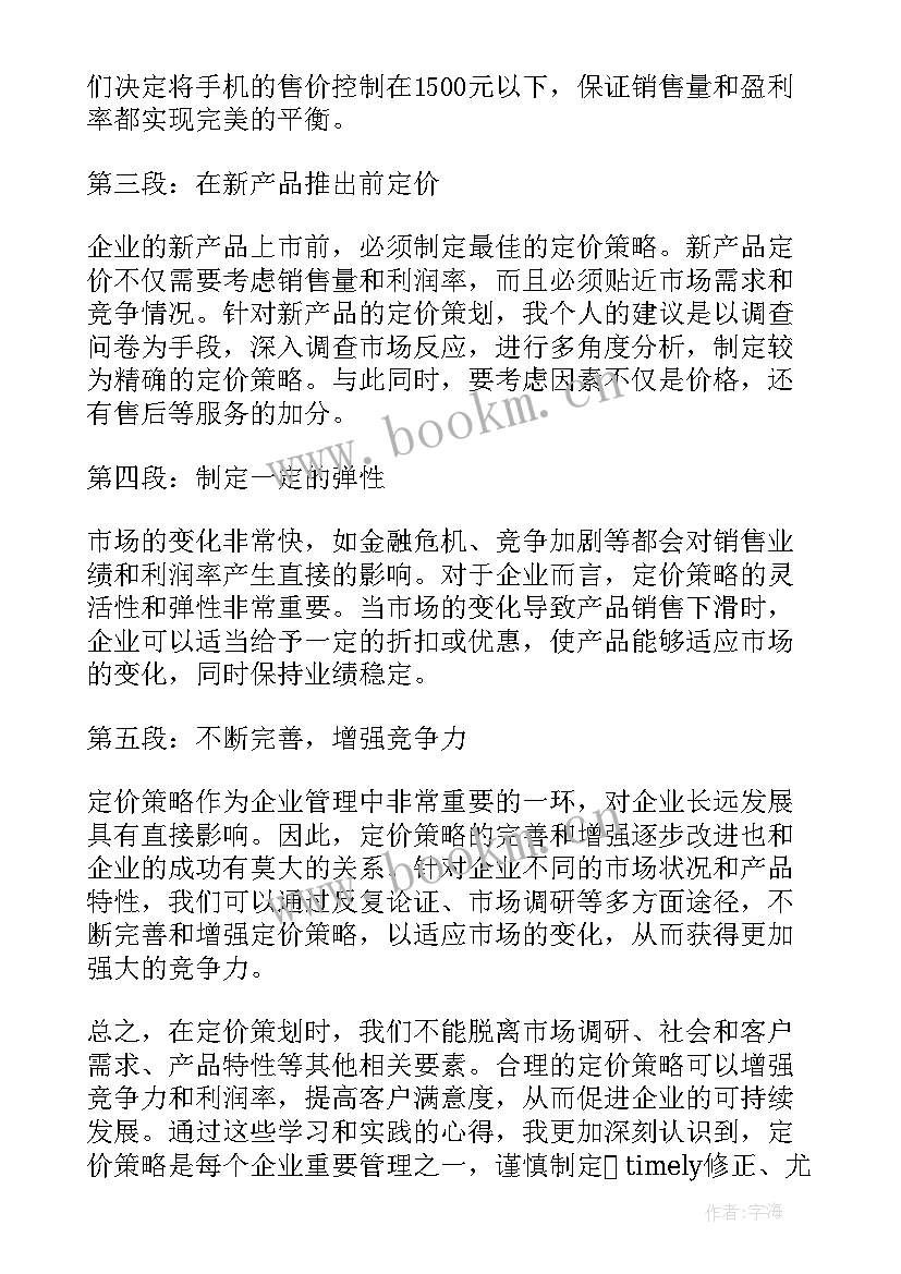 最新定价策划心得体会(大全7篇)