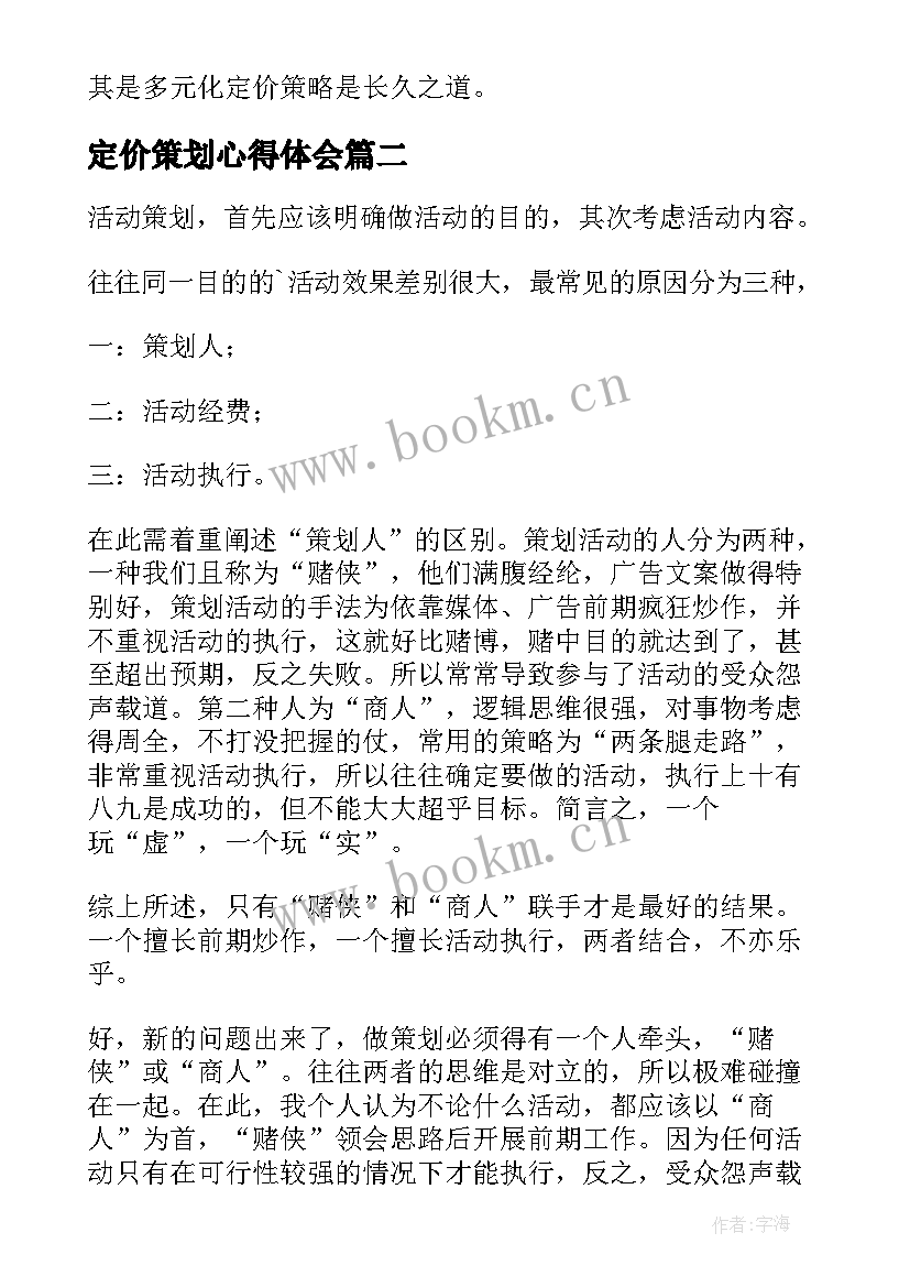 最新定价策划心得体会(大全7篇)