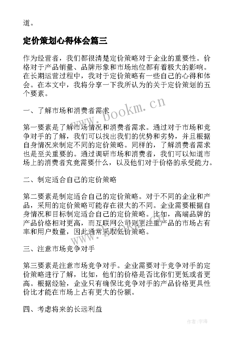 最新定价策划心得体会(大全7篇)