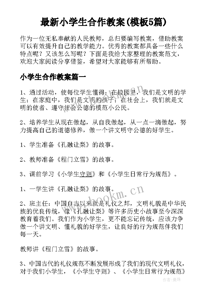 最新小学生合作教案(模板5篇)