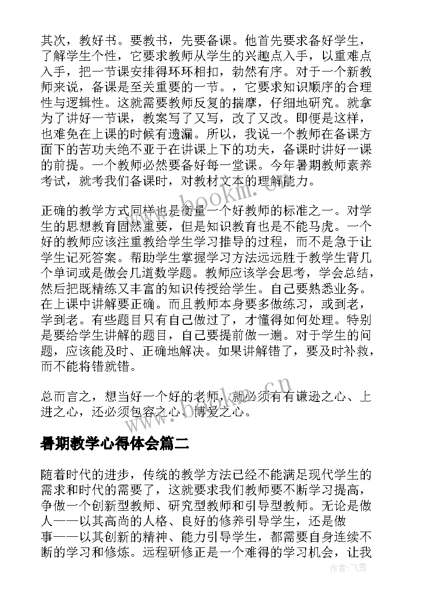 最新暑期教学心得体会 暑期学习心得体会(模板10篇)