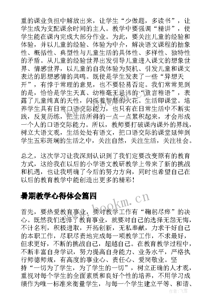 最新暑期教学心得体会 暑期学习心得体会(模板10篇)