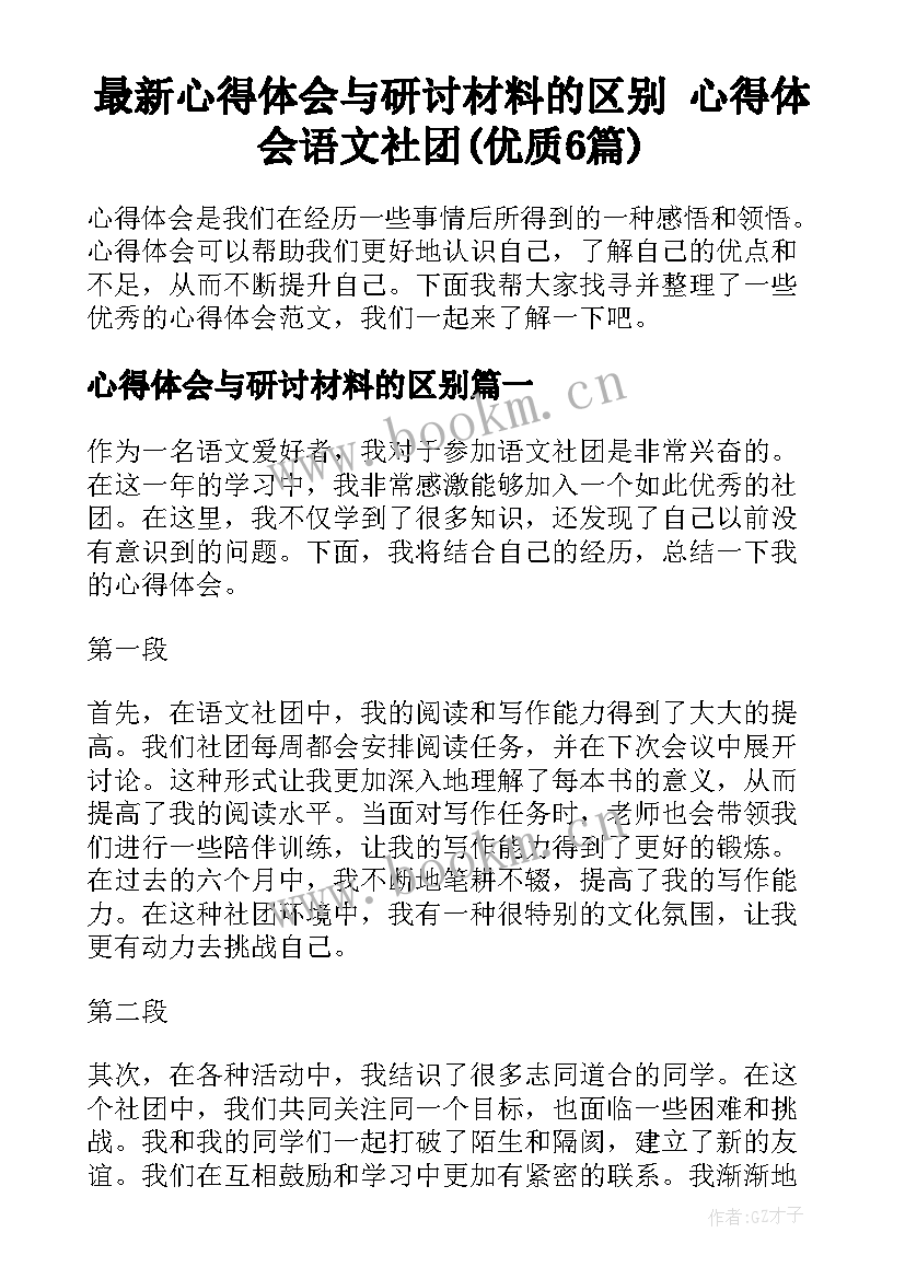 最新心得体会与研讨材料的区别 心得体会语文社团(优质6篇)