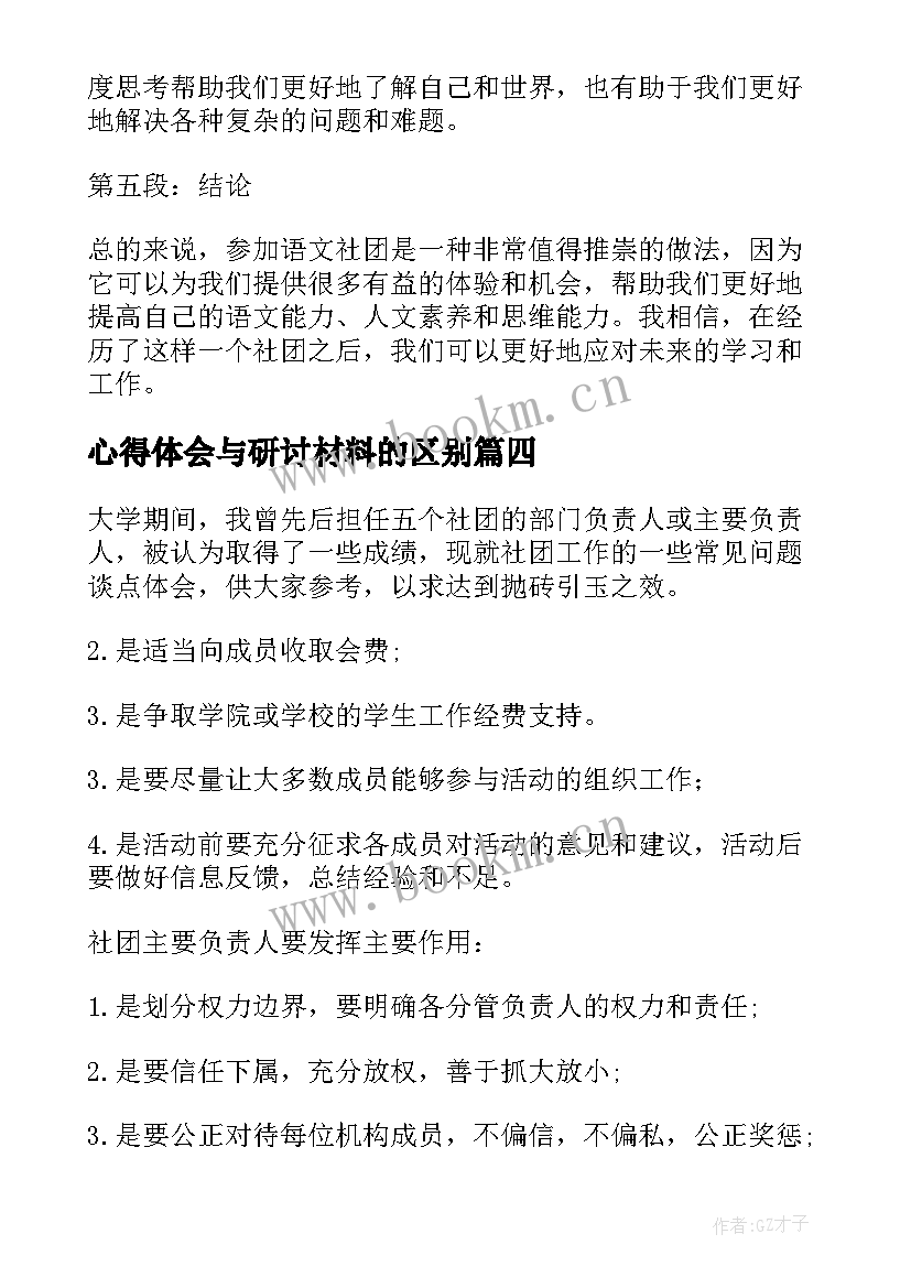 最新心得体会与研讨材料的区别 心得体会语文社团(优质6篇)