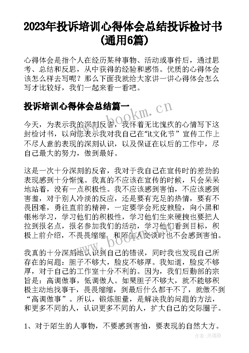 2023年投诉培训心得体会总结 投诉检讨书(通用6篇)