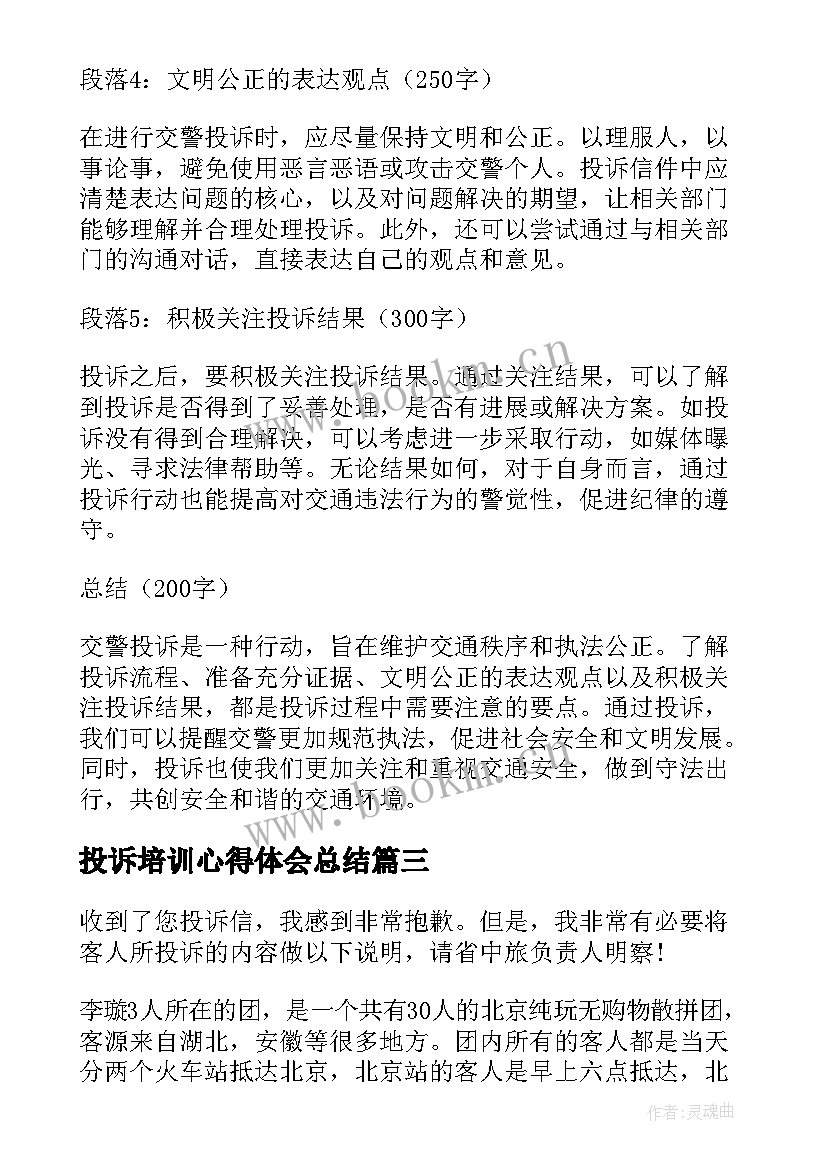 2023年投诉培训心得体会总结 投诉检讨书(通用6篇)