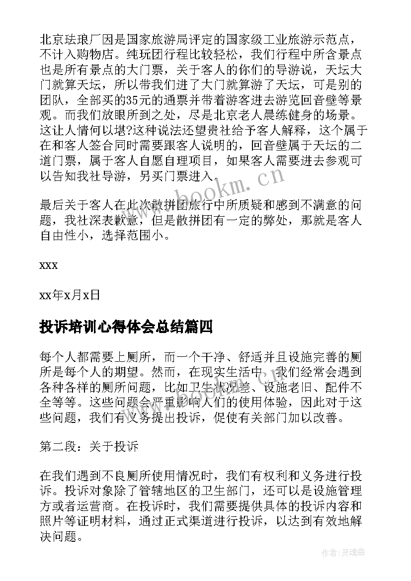 2023年投诉培训心得体会总结 投诉检讨书(通用6篇)