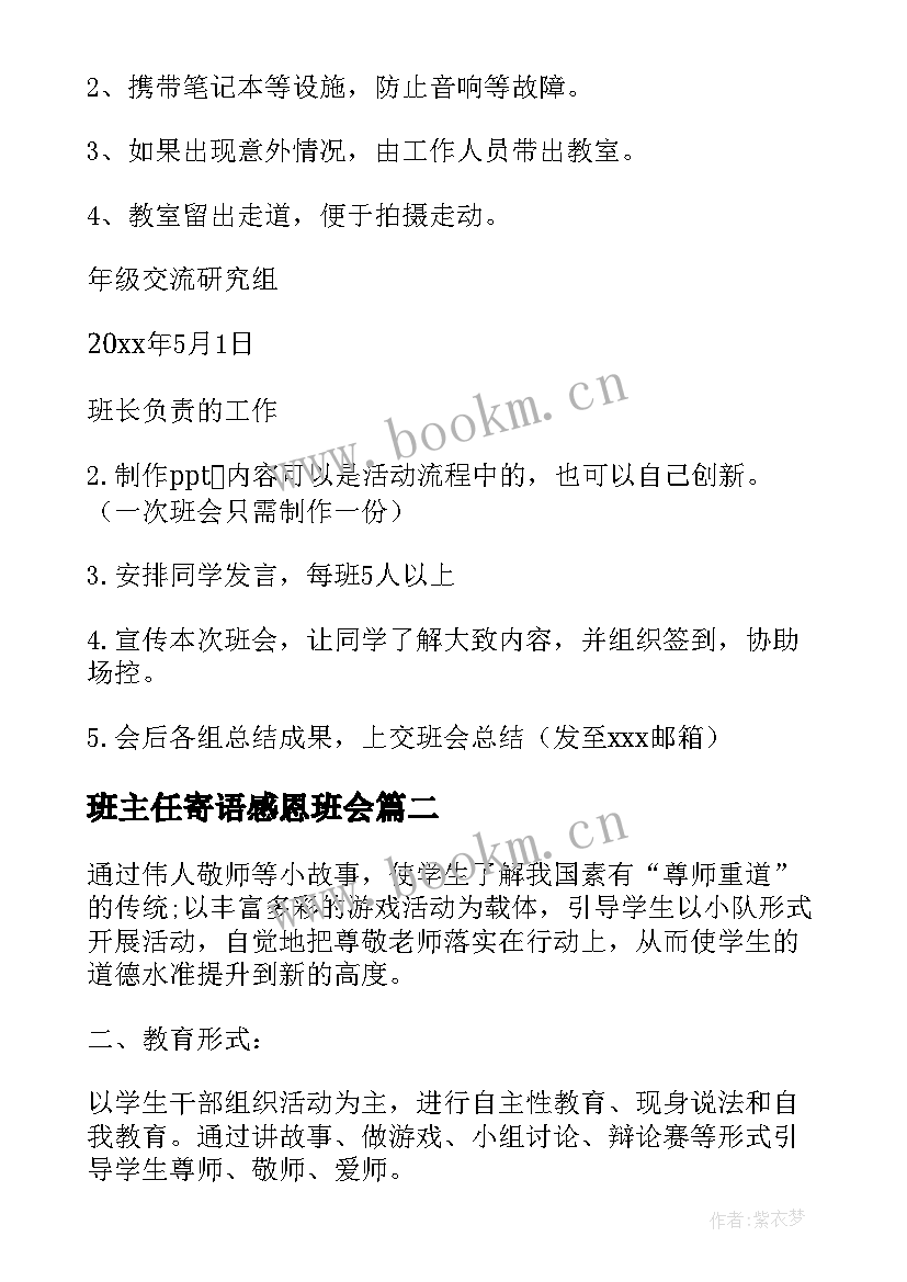 最新班主任寄语感恩班会 感恩班会教案(实用7篇)